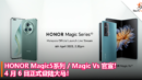 HONOR Magic5系列 Magic Vs 官宣！4 月 6 日正式登陆大马！