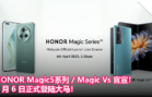 HONOR Magic5系列 Magic Vs 官宣！4 月 6 日正式登陆大马！