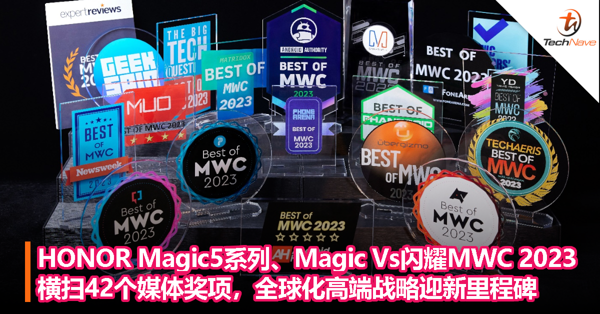HONOR Magic5系列、Magic Vs闪耀MWC 2023，横扫42个媒体奖项，全球化高端战略迎新里程碑