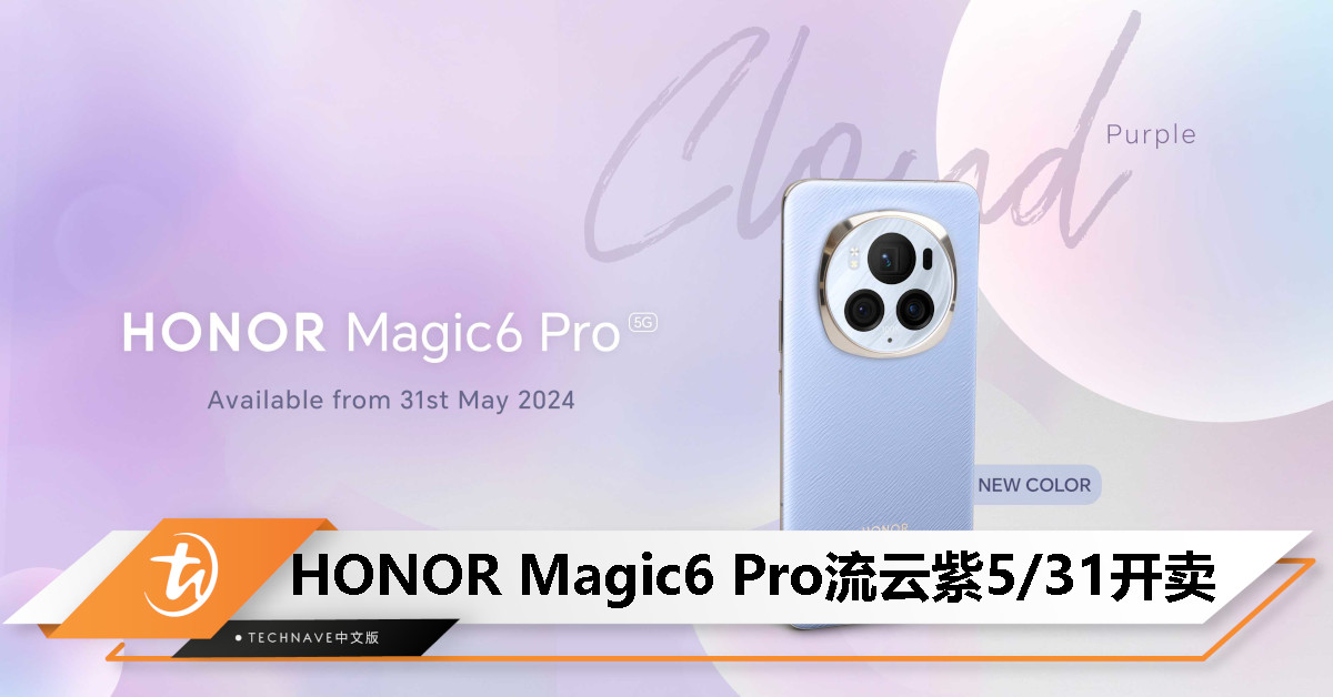限量版HONOR Magic6 Pro流云紫将于5月31日大马开卖！