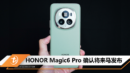 HONOR Magic6 Pro 确认将来马发布