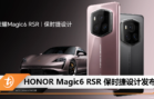 HONOR Magic6 RSR 保时捷设计发布