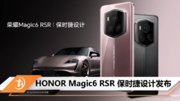 HONOR Magic6 RSR 保时捷设计发布