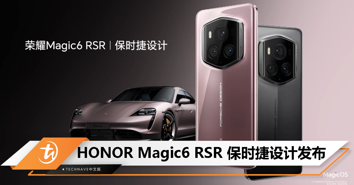 HONOR Magic6 RSR发布：保时捷设计，冰莓粉、玛瑙灰两种配色，售约RM6554！