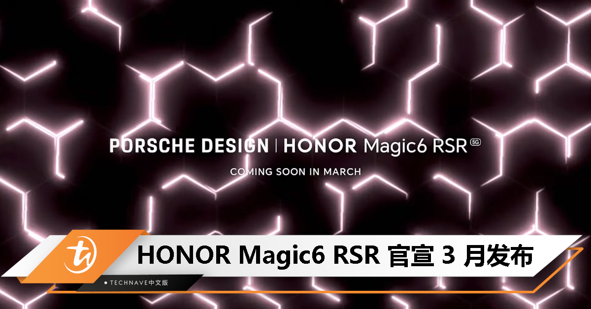 HONOR Magic6 RSR 官宣！联名保时捷设计，将于 3 月发布！