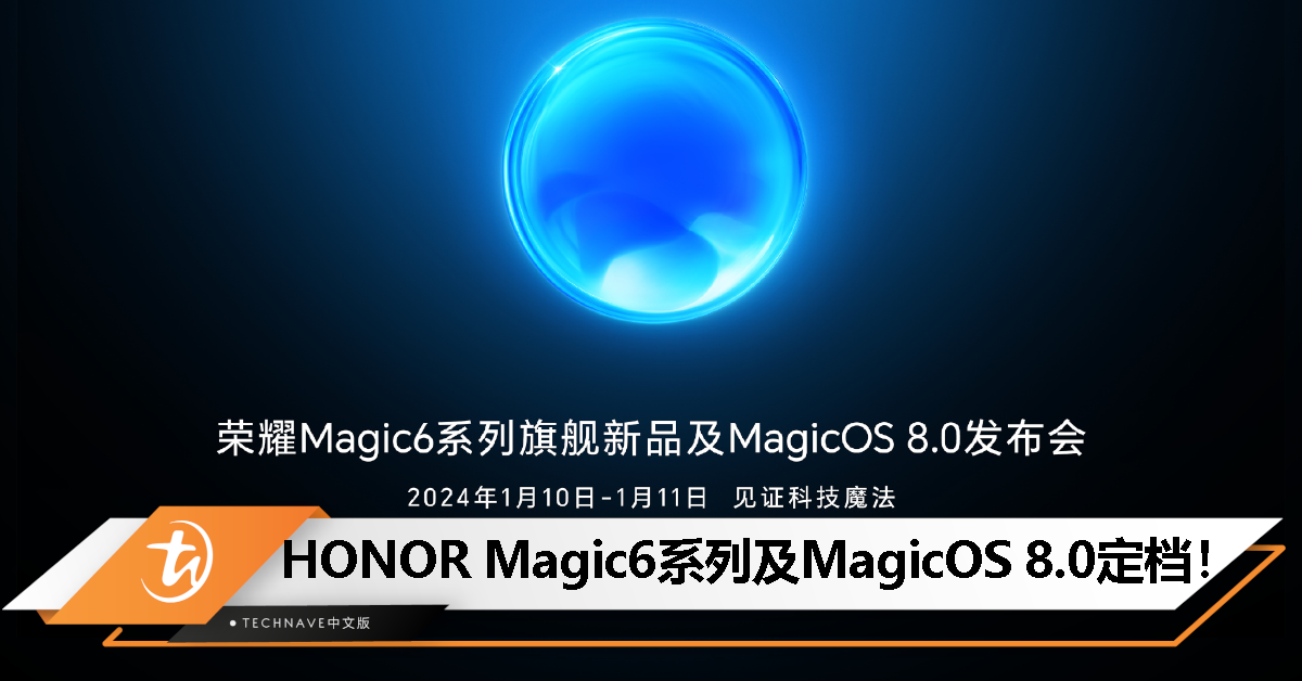 官宣！HONOR Magic6系列手机、MagicOS 8.0发布会定档1月10日至11日