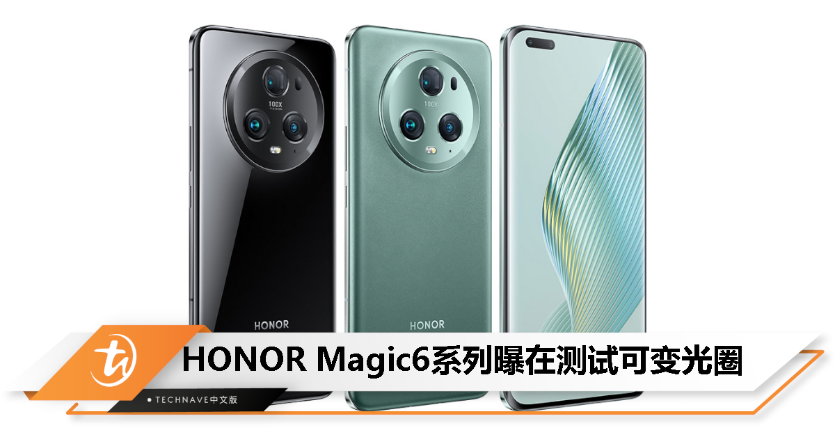 消息称HONOR Magic6系列测试可变光圈、1.6亿潜望长焦等技术