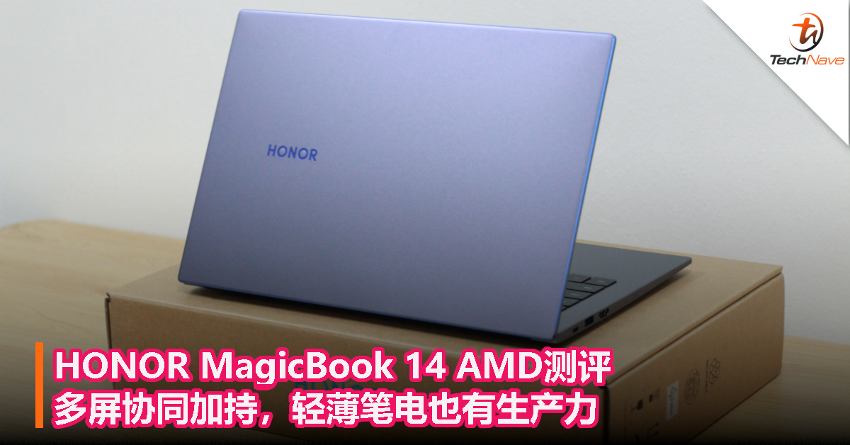 HONOR MagicBook 14 AMD测评：多屏协同加持，轻薄笔电也有生产力！