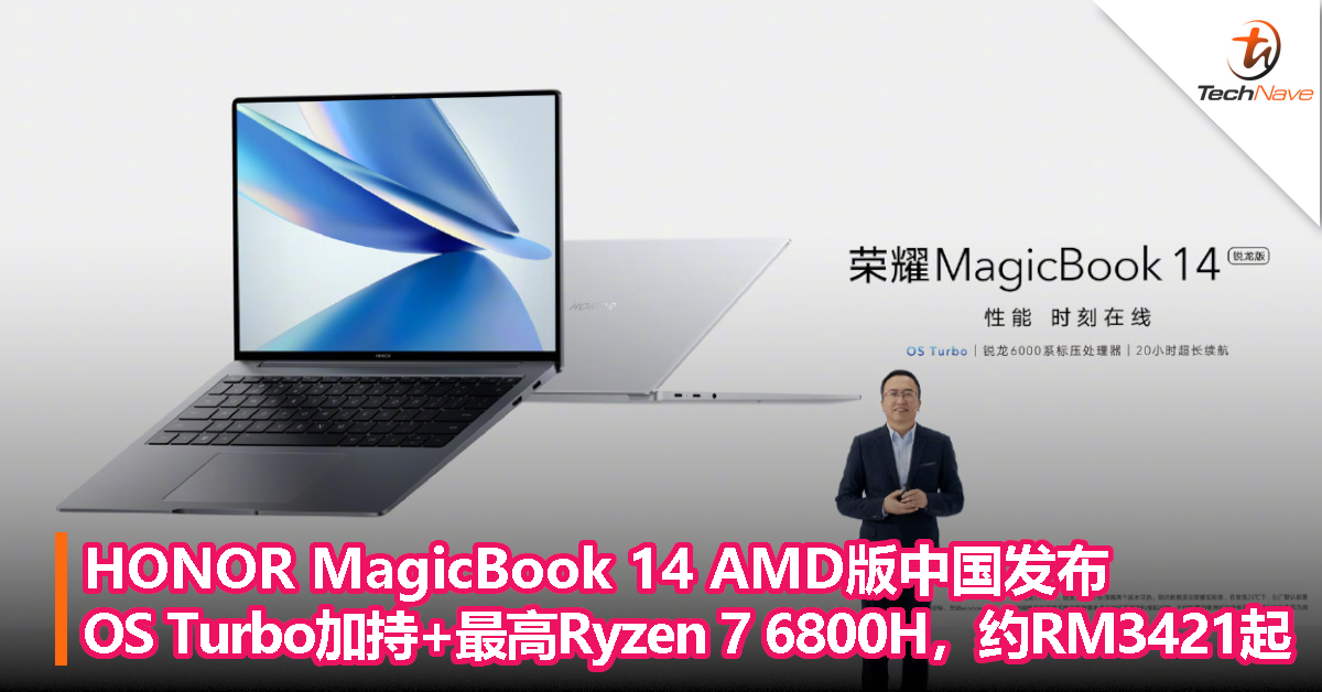 HONOR MagicBook 14 AMD版中国发布：OS Turbo加持+最高Ryzen 7 6800H，约RM3421起