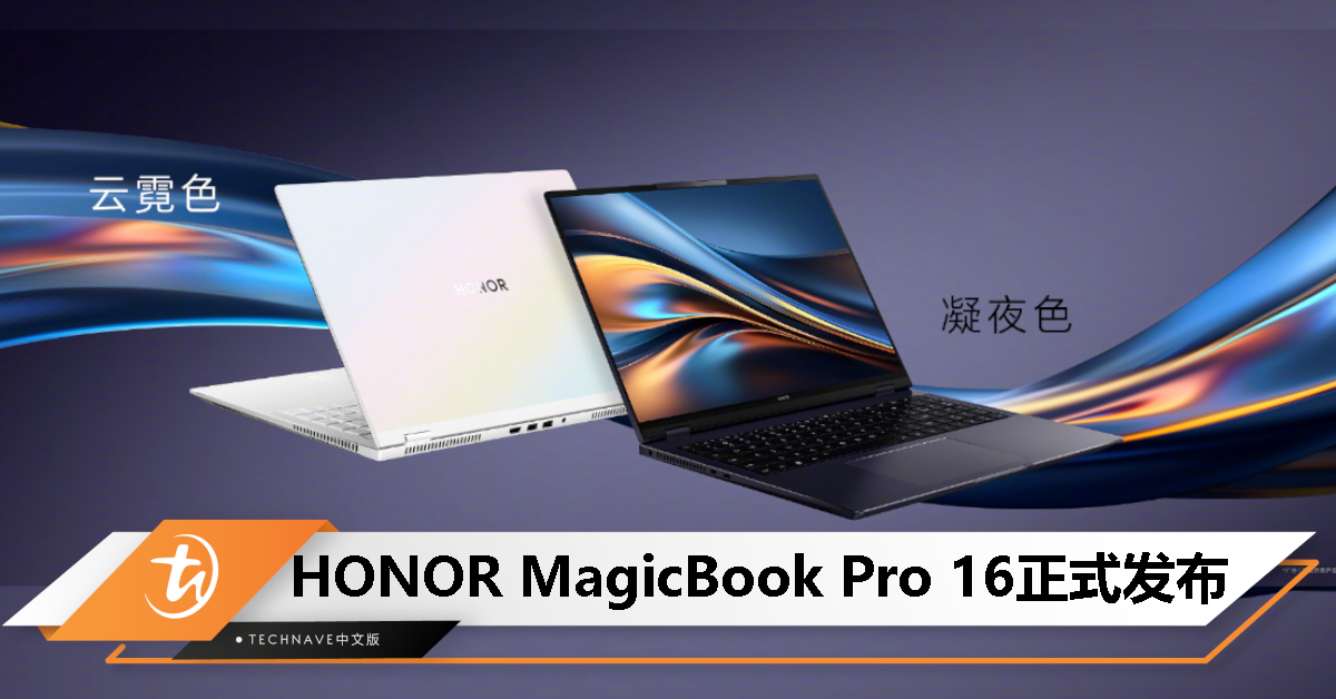 HONOR MagicBook Pro 16正式发布：可选最高 Ultra 7-155H + RTX 4060，售约RM4063起！