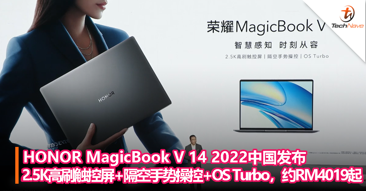 HONOR MagicBook V 14 2022中国发布：2.5K高刷触控屏+隔空手势操控+OS Turbo，约RM4019起