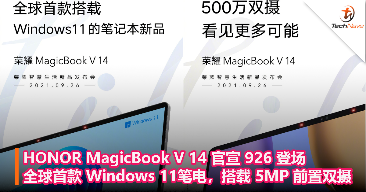 HONOR MagicBook V 14官宣926登场：全球首款 Windows 11笔电，搭载 5MP 前置双摄！