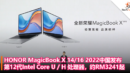 HONOR MagicBook X 14_16 2022中国发布：第12代Intel Core U H 处理器，约RM3241起