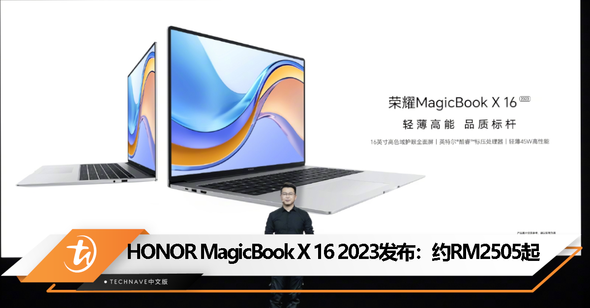 HONOR MagicBook X 16 2023发布，售约RM2505起！Intel i5-12450H 处理器、45W高性能！