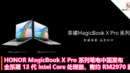 HONOR MagicBook X Pro 系列笔电中国发布：全系第 13 代 Intel Core 处理器，售约 RM2970 起！