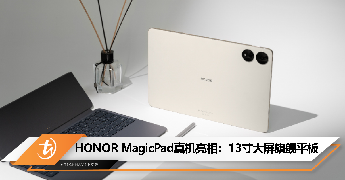 HONOR MagicPad真机图公布：13寸超大屏+经典双圆环设计，3款配色选择！