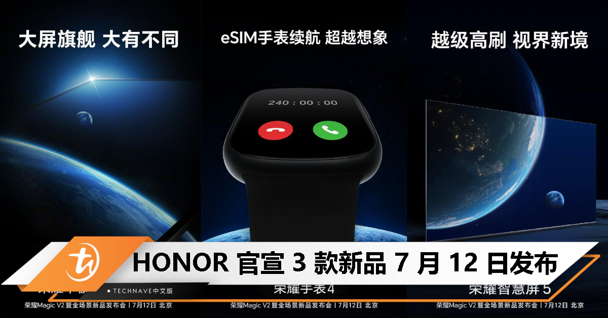 HONOR MagicPad、手表 4、智慧屏 5 官宣 7 月 12 日发布！
