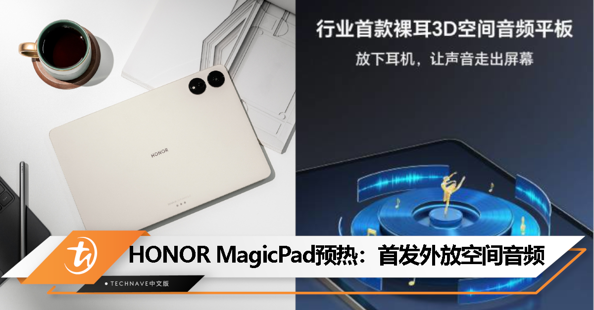 HONOR MagicPad预热：业界首款裸耳 3D 空间音频