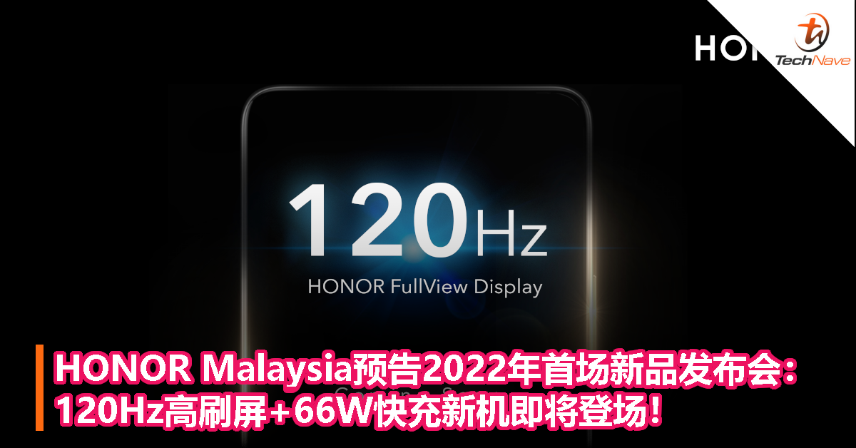 HONOR Malaysia预告2022年首场新品发布会：120Hz高刷屏+66W快充新机即将登场！