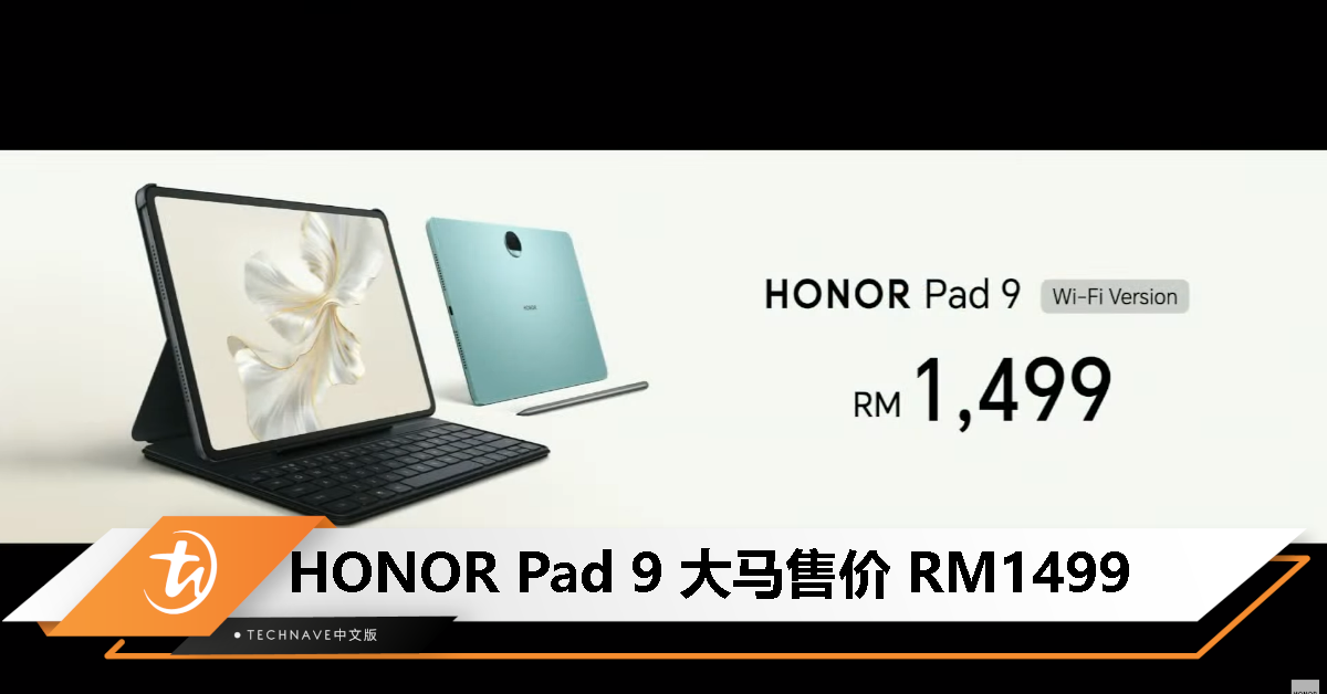HONOR Pad 9大马发布：12.1寸 2.5K 120Hz屏+SD6G1处理器+环绕式8扬声器，售价RM1499