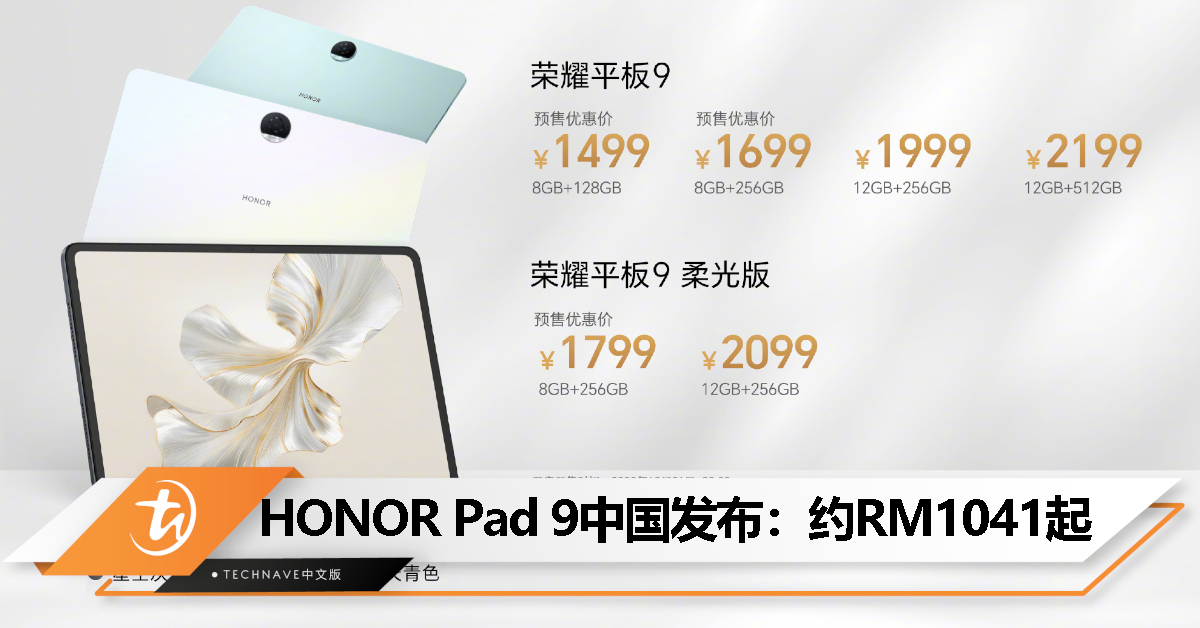 HONOR Pad 9中国发布：售约RM1041起！SD 6G1处理器、12.1寸纸感柔光屏、8300mAh电池、35W快充！