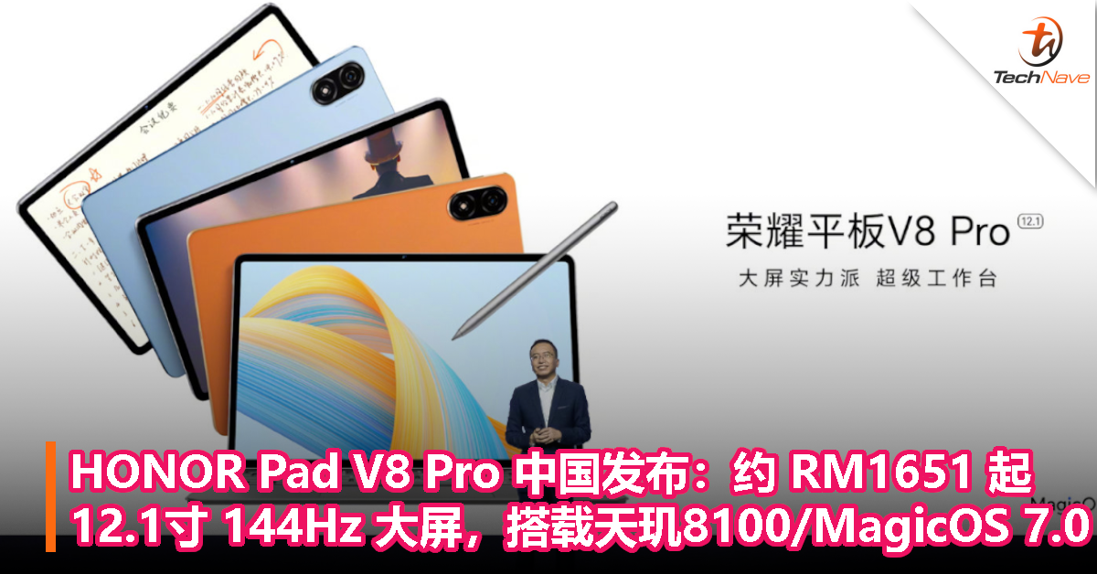 HONOR Pad V8 Pro 中国发布：约 RM1651 起，12.1寸 144Hz 大屏，搭载天玑8100/MagicOS 7.0