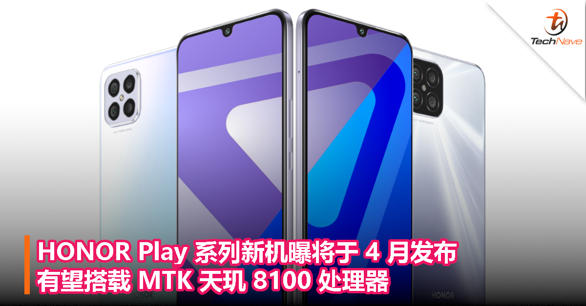 HONOR Play 系列新机曝将于 4 月发布，有望搭载 MTK 天玑 8100 处理器！