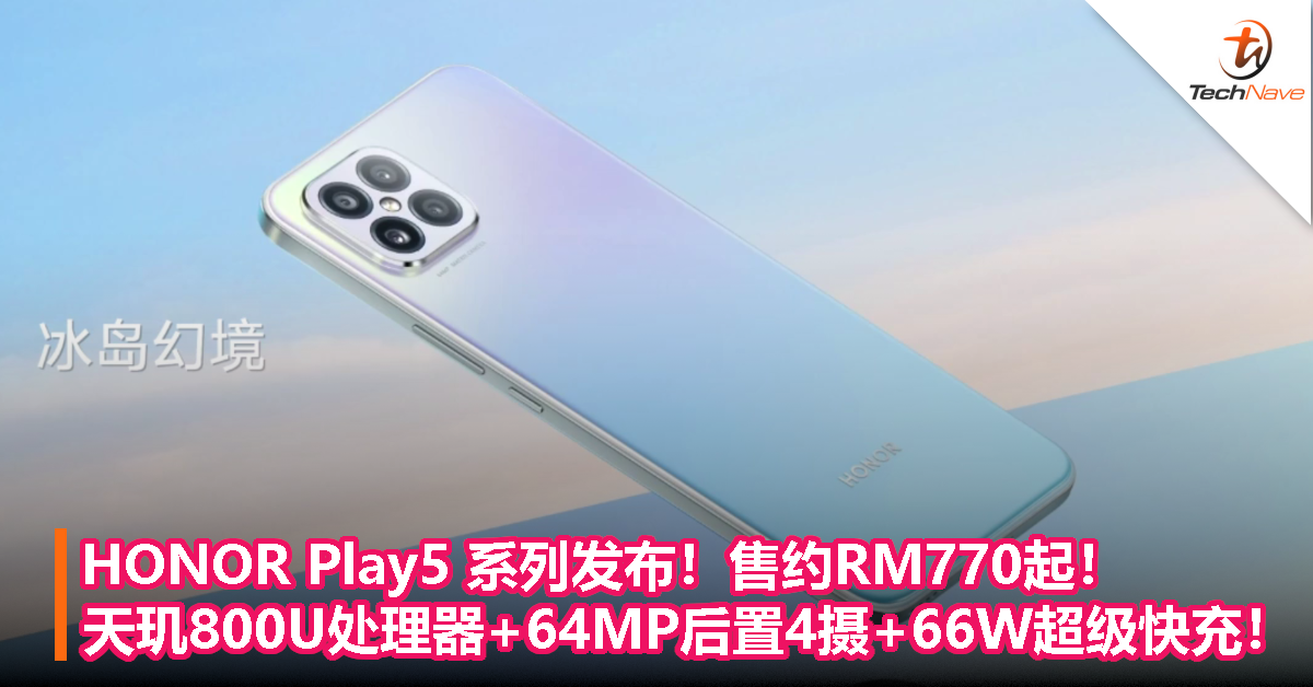 HONOR Play5 系列发布！售约RM770起！天玑800U处理器+64MP后置4摄+66W超级快充！
