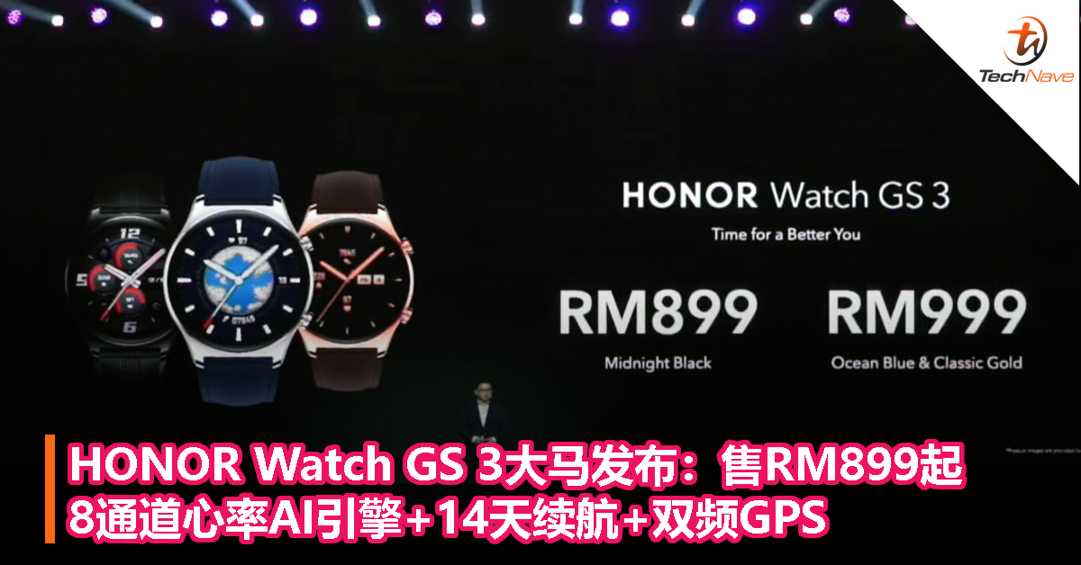 HONOR Watch GS 3大马发布：售RM899起！8通道心率AI引擎+14天续航+双频GPS