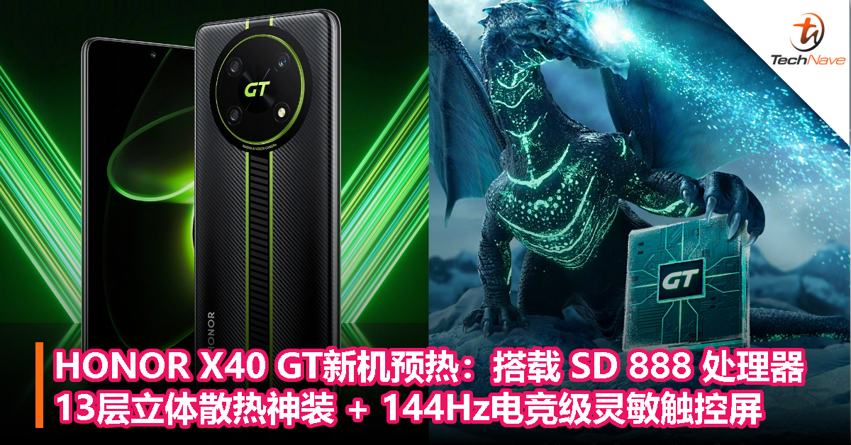 HONOR X40 GT 新机预热：确认搭载 Snapdragon 888 处理器，13 层立体散热神装 + 144Hz 电竞级灵敏触控屏