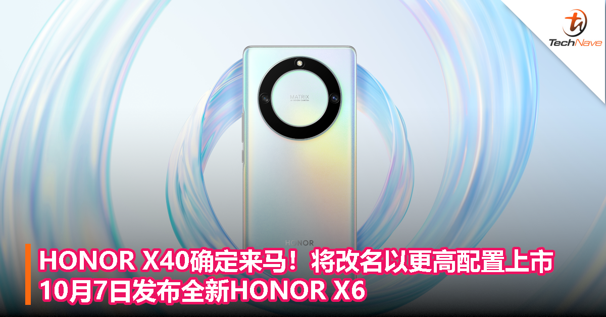 HONOR X40确定来马！将改名以更高配置上市，10月7日发布全新HONOR X6