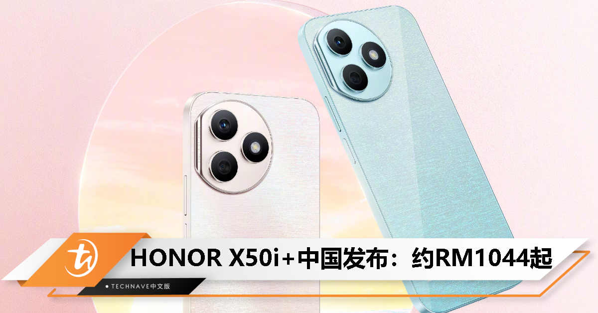 HONOR X50i+中国发布：天玑6080处理器、108MP主摄、OLED护眼屏，售约RM1044起