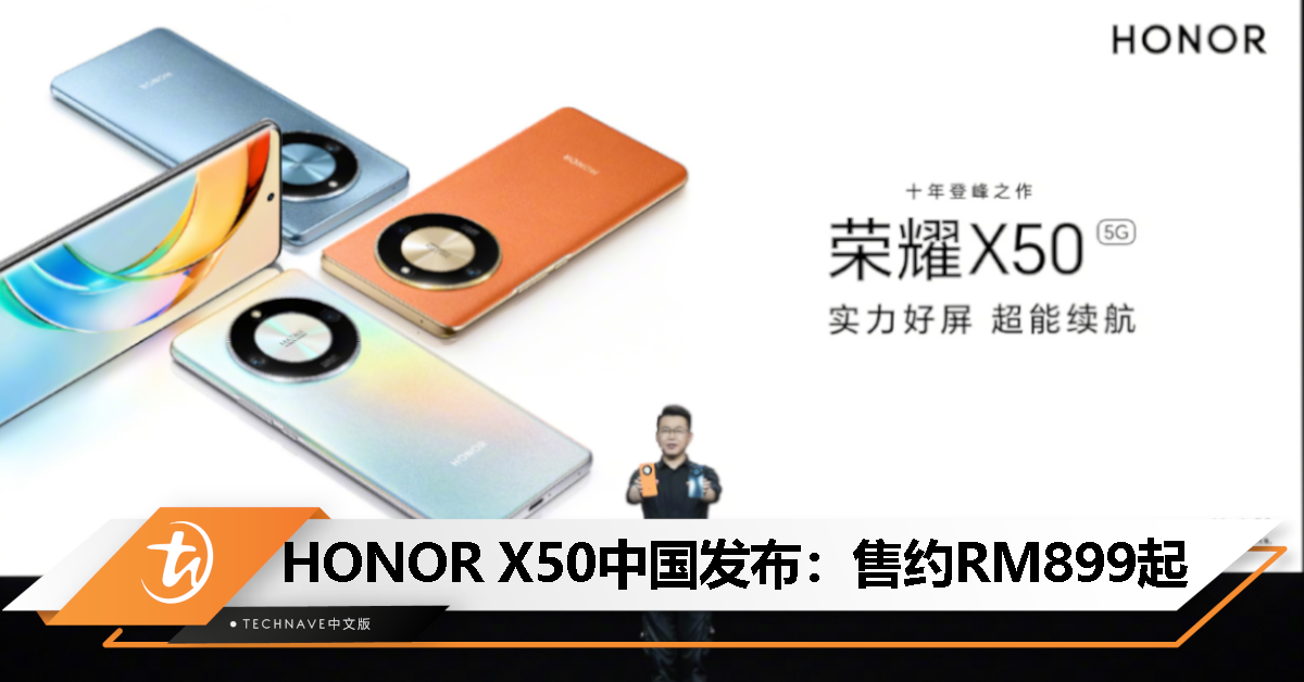 HONOR X50中国发布：售约RM899起！搭载 Snapdragon 6 Gen 1、100MP主摄、5800mAh电池！