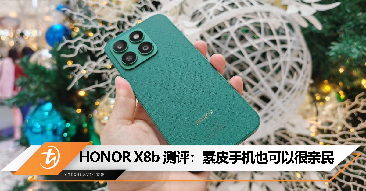 HONOR X8b 测评：2023年价格最亲民的素皮后盖手机？