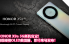 HONOR X9a 5G新机官宣！搭载硬核OLED曲面屏，即将来马发布！