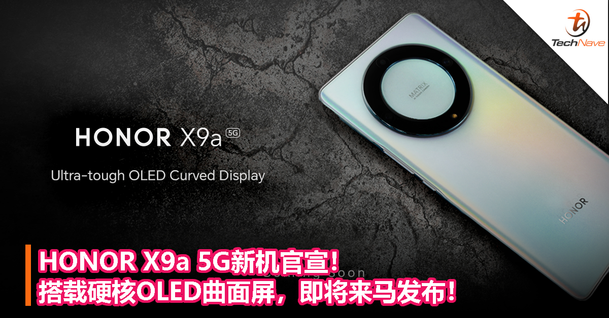 HONOR X9a 5G新机官宣！搭载硬核OLED曲面屏，即将来马发布！