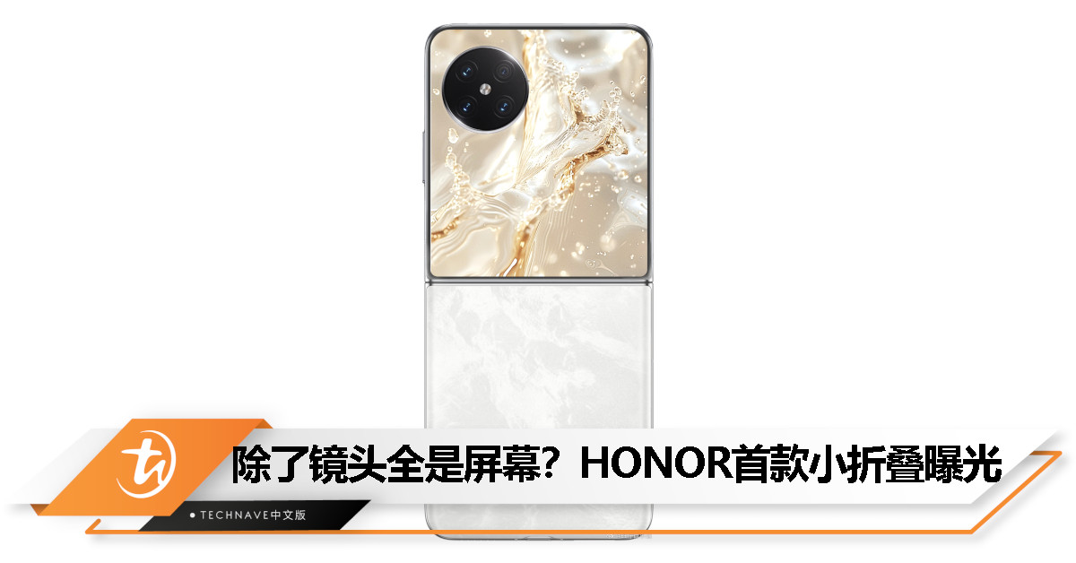 行业最大尺寸外屏？HONOR首款小折叠Magic V Flip真机图偷跑！
