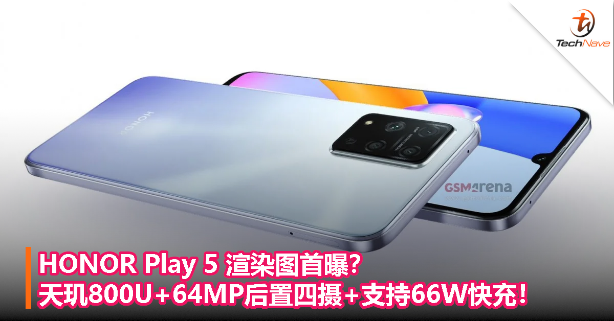 HONOR Play 5渲染图首曝？天玑800U+64MP后置四摄+支持66W快充！