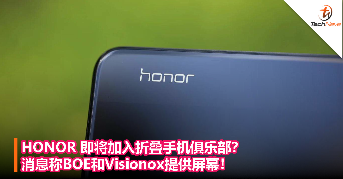 HONOR 即将加入折叠手机俱乐部？消息称 BOE 和 Visionox 提供屏幕！