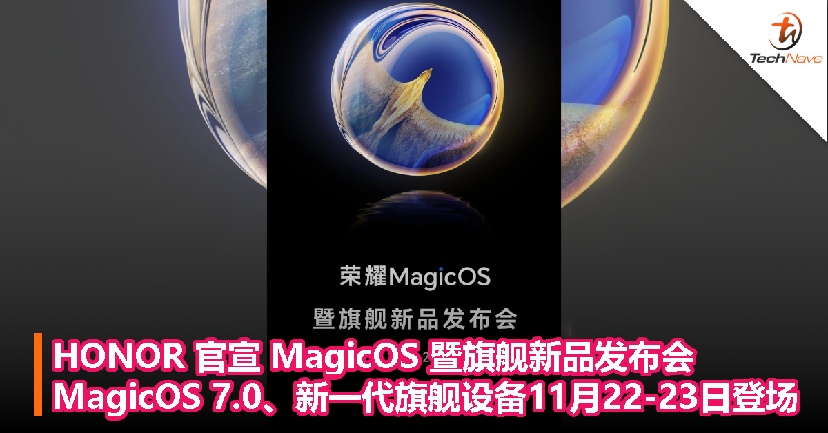 HONOR 官宣 MagicOS 暨旗舰新品发布会，MagicOS 7.0、新一代旗舰设备11月22-23日登场