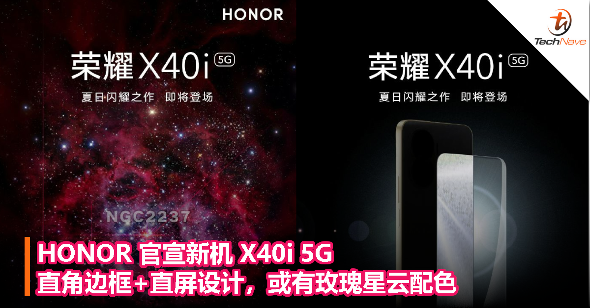 HONOR 官宣新机 X40i 5G，直角边框+直屏设计，或有玫瑰星云配色