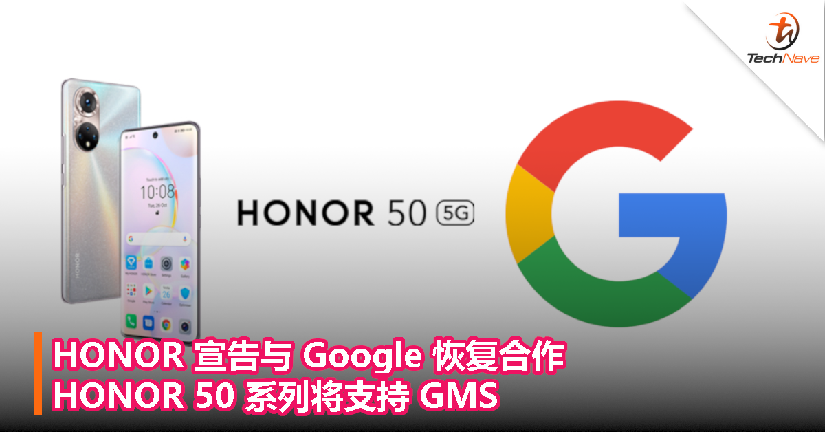 HONOR 宣告与 Google 恢复合作，HONOR 50 系列将支持 Google Mobile Services！
