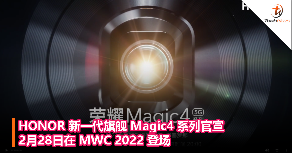 HONOR 新一代旗舰 Magic4 系列官宣，2月28日在 MWC 2022 登场！