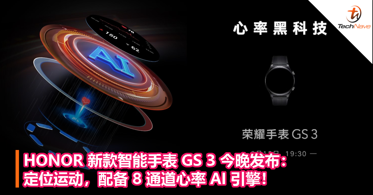 HONOR 新款智能手表 GS 3 今晚发布：定位运动，配备 8 通道心率 AI 引擎！
