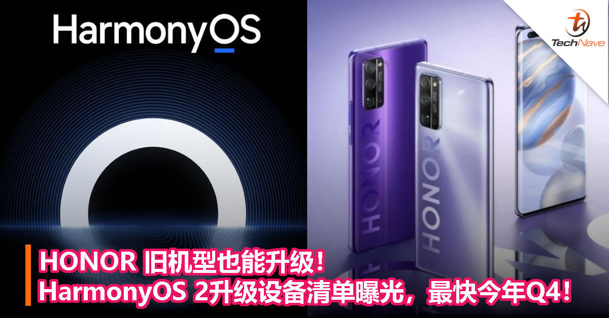 HONOR 旧机型也能升级！HarmonyOS 2升级设备清单曝光，最快今年Q4开放