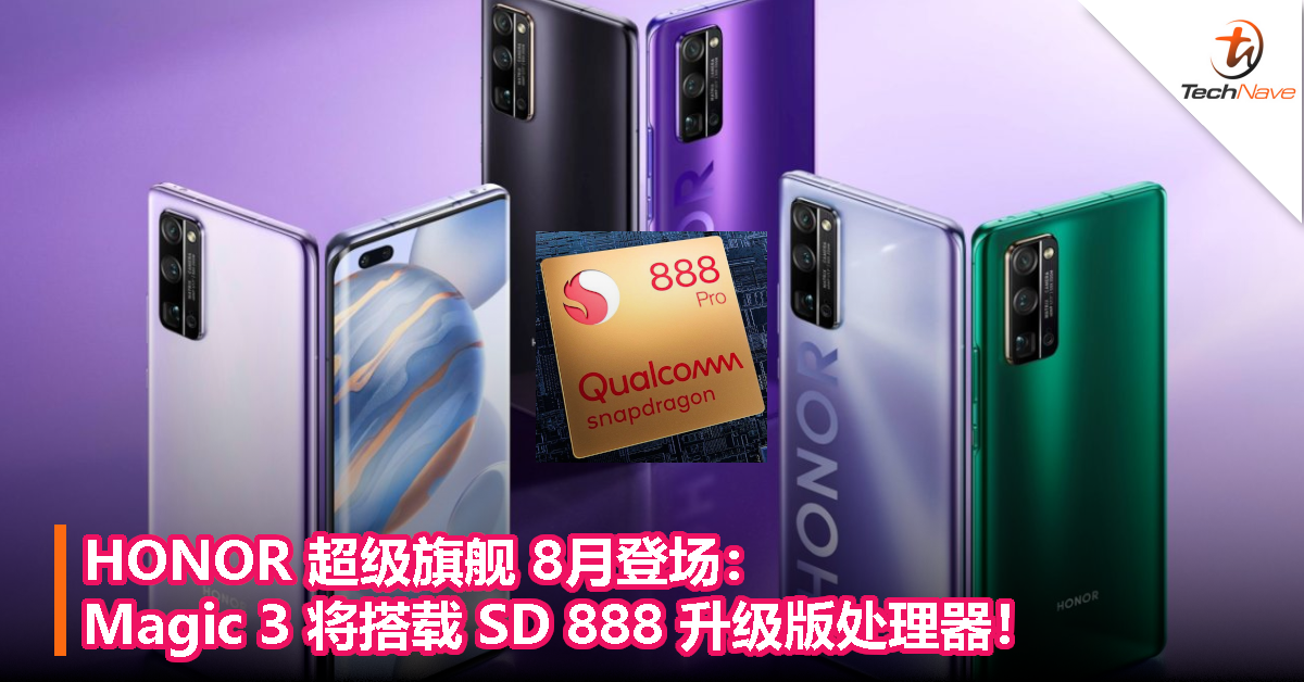 HONOR 超级旗舰 8月登场：Magic 3 将搭载 SD 888 升级版处理器！