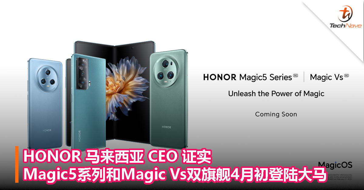 HONOR 马来西亚 CEO 证实：Magic5系列和Magic Vs双旗舰4月初登陆大马