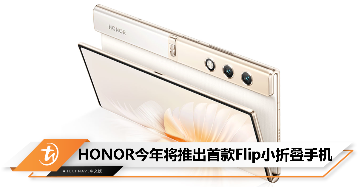 挑战Samsung！HONOR CEO赵明宣布：今年推出首款Flip小折叠手机