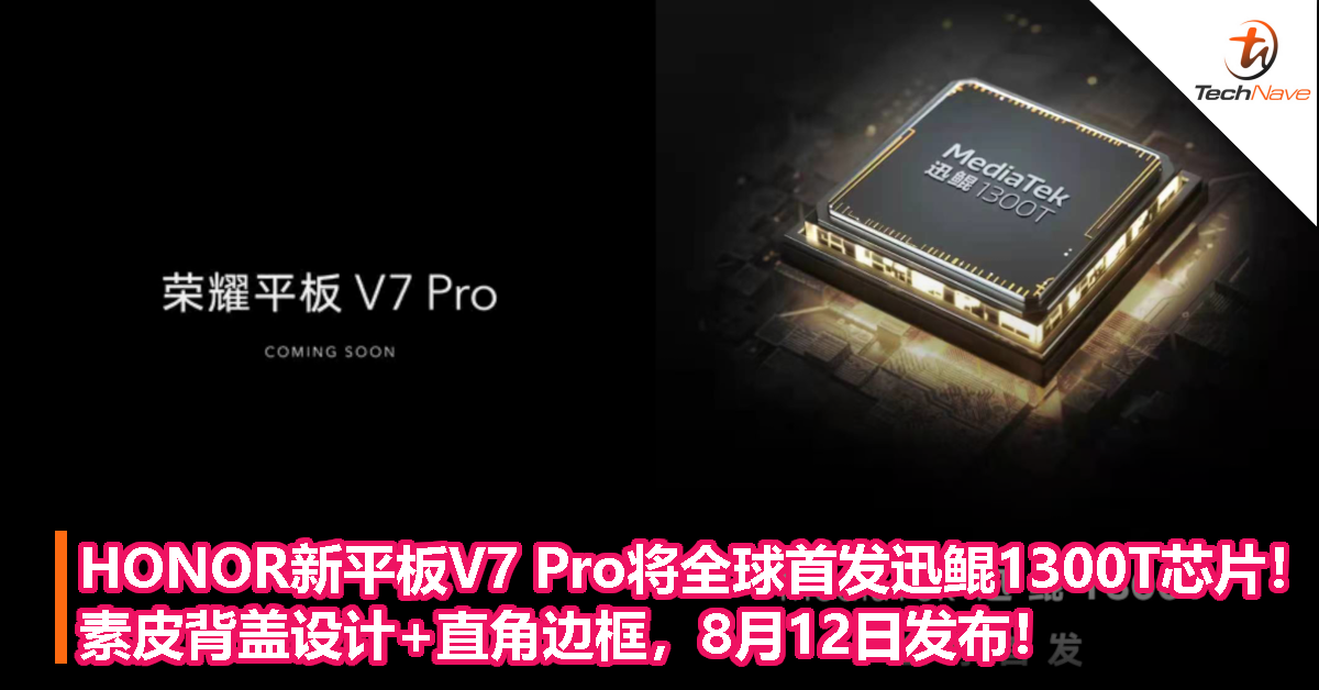 HONOR新平板V7 Pro将全球首发迅鲲1300T芯片！素皮背盖设计+直角边框，8月12日发布！