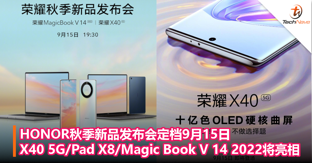 HONOR秋季新品发布会定档9月15日：X40 5G/Pad X8/Magic Book V 14 2022将亮相